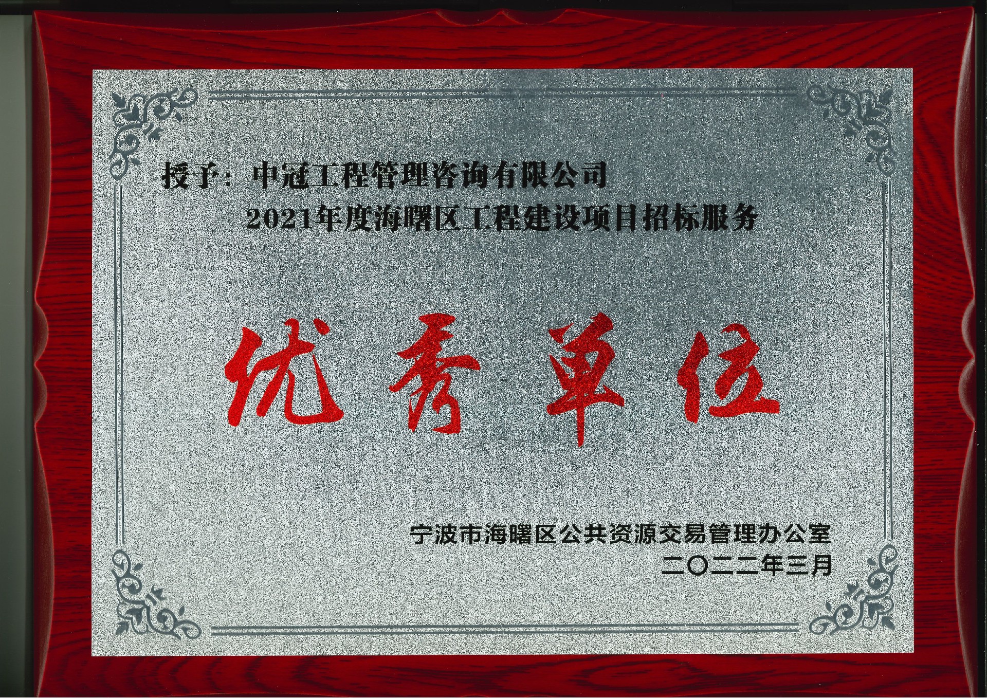 P174-2022.3-2021年度海曙區(qū)工程建設項目招標服務優(yōu)秀單位.jpg