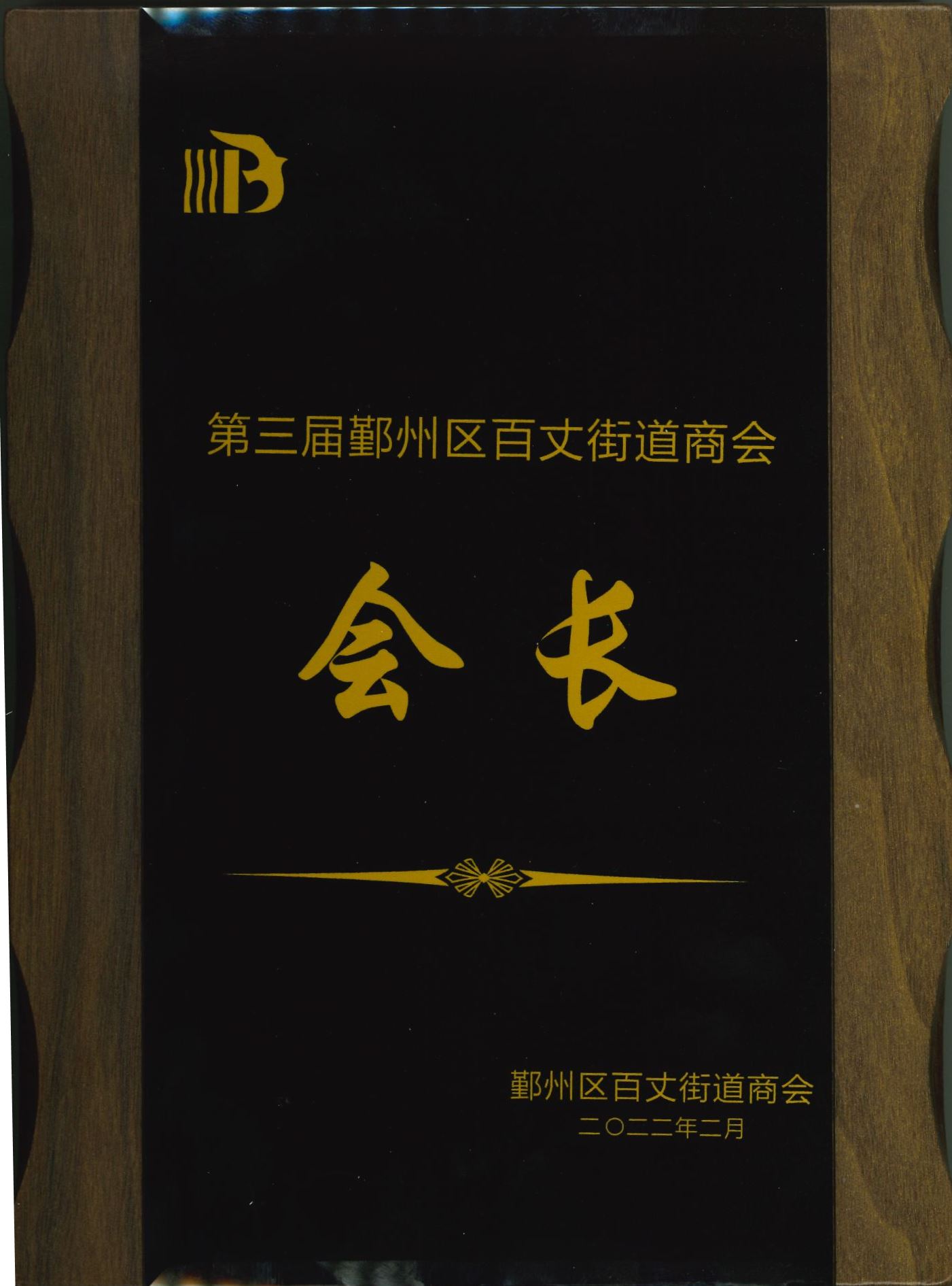 P168-2022.2-第三屆鄞州區(qū)百丈街道商會(huì)會(huì)長(zhǎng).jpg