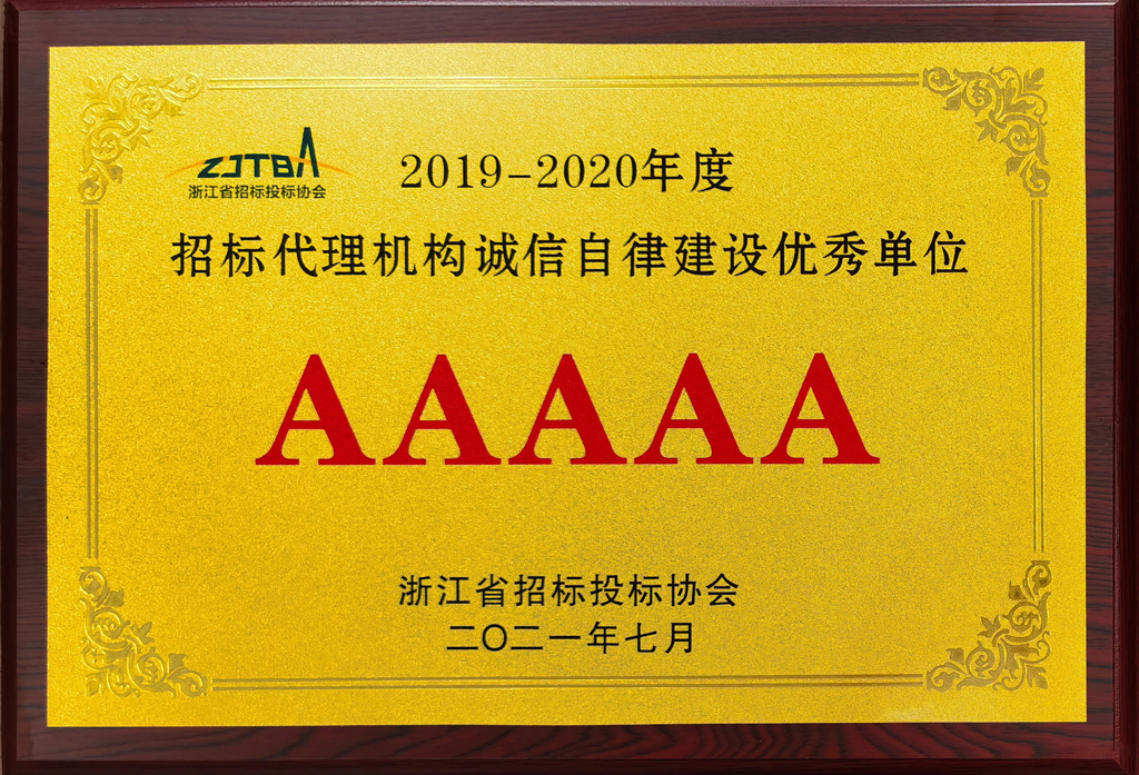 2019-2020年度招標(biāo)代理機構(gòu)誠信自律建設(shè)優(yōu)秀單位AAAAA.jpg