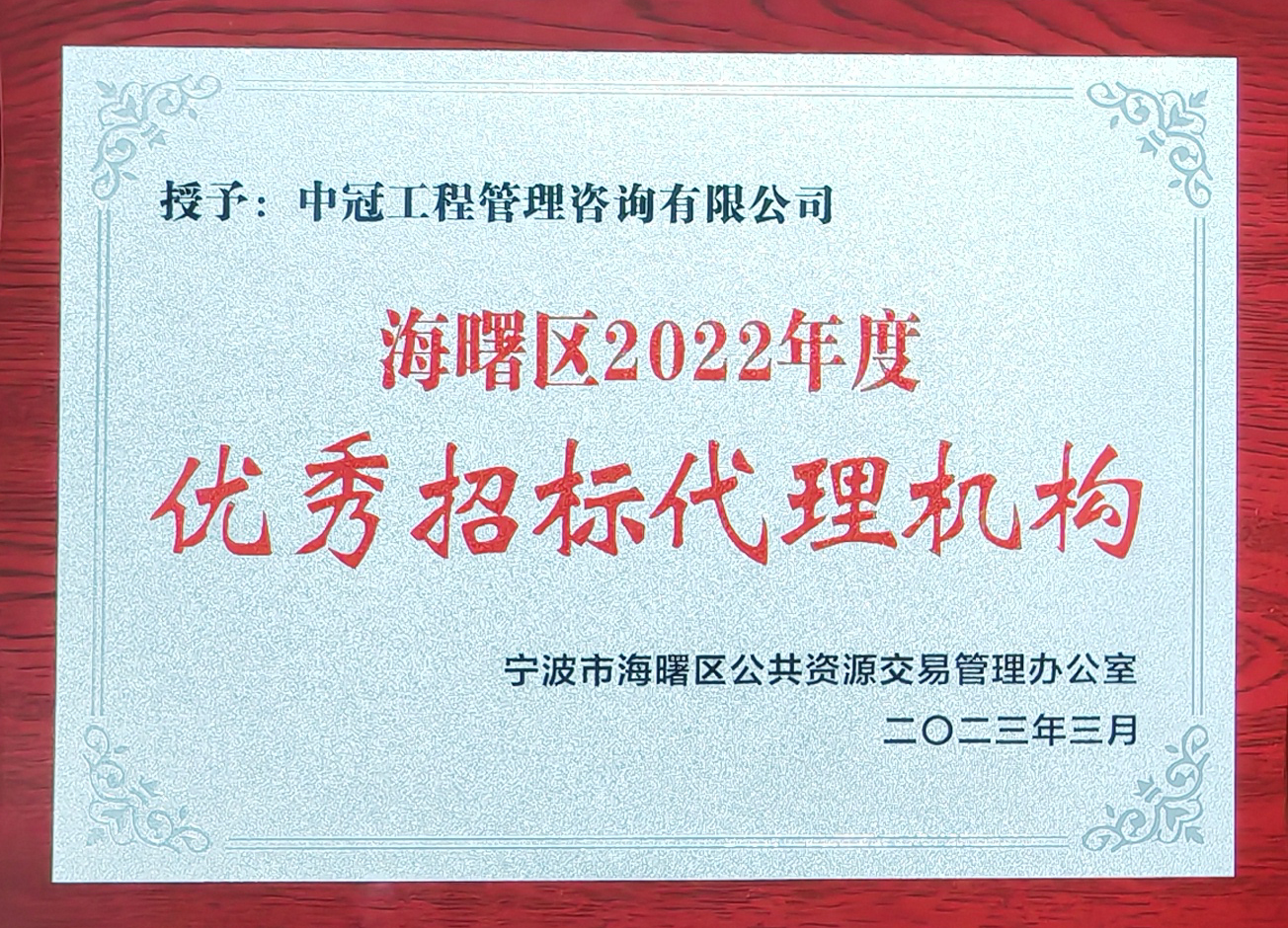 海曙區(qū)2022年度優(yōu)秀招標代理機構(gòu).jpg