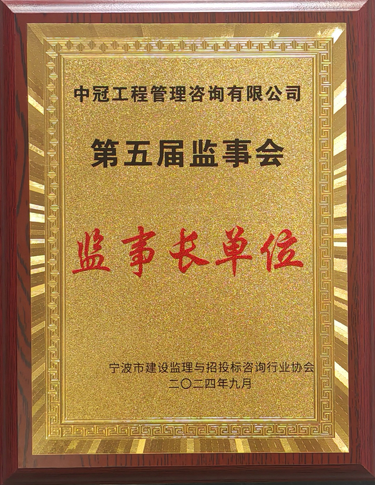 寧波市建設(shè)監(jiān)理與招投標(biāo)咨詢行業(yè)協(xié)會(huì)第五屆監(jiān)事會(huì)監(jiān)事長單位.jpg