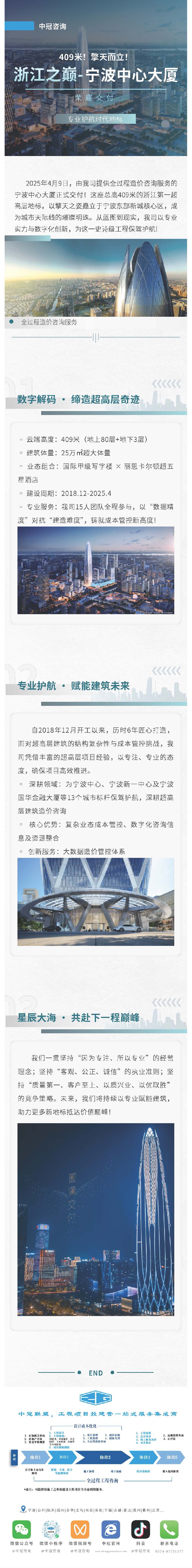 409米！擎天而立！浙江之巔-寧波中心大廈榮耀交付，我司以專業(yè)護(hù)航時(shí)代地標(biāo).jpg