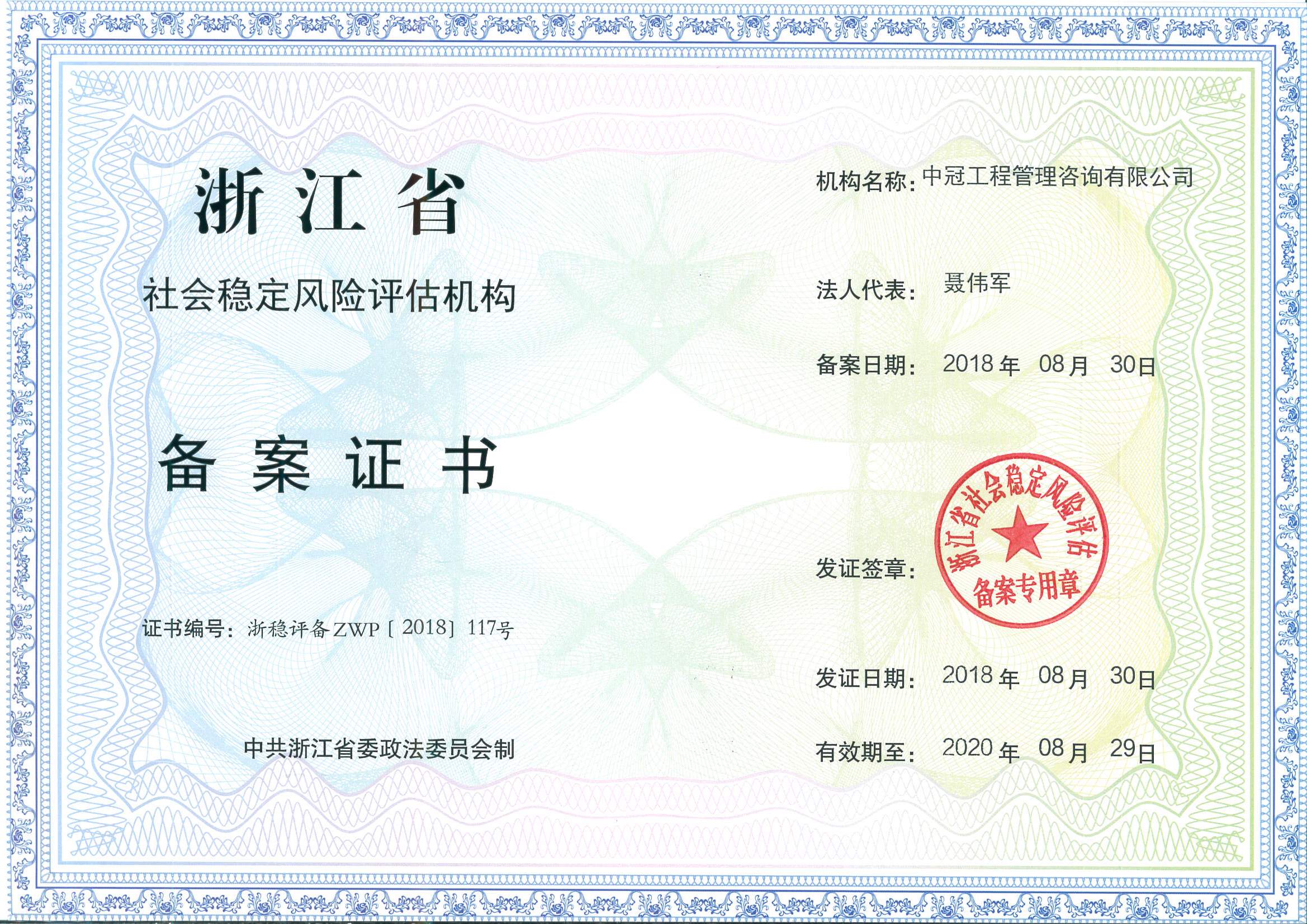 浙江省社會(huì)穩(wěn)定風(fēng)險(xiǎn)評(píng)估機(jī)構(gòu).jpg