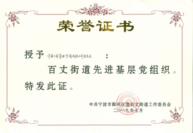 S106-2019.7-百丈街道先進基層黨組織.jpg
