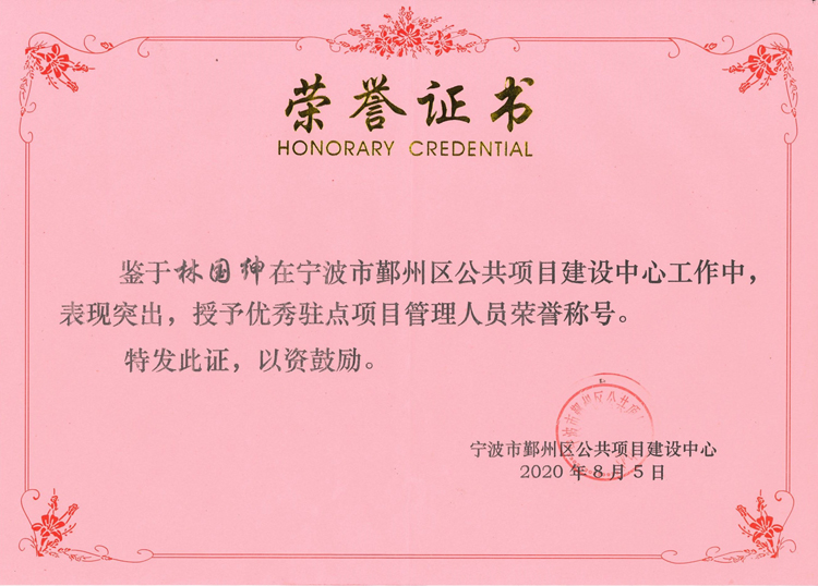 G264-林國紳-2020.8.5-優(yōu)秀駐點項目管理人員.jpg